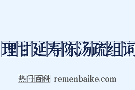 理甘延寿陈汤疏组词是什么意思的图片